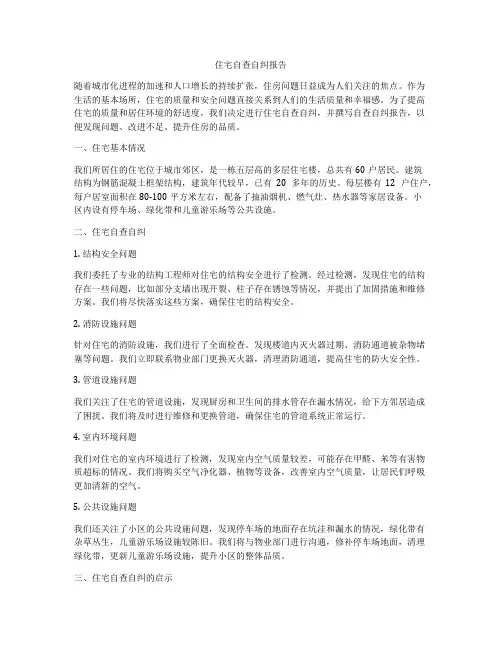 住宅自查自纠报告
