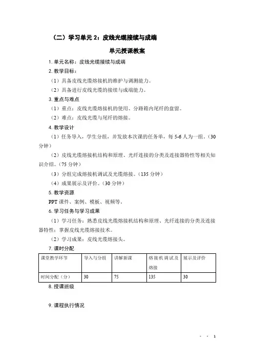 学习单元2：皮线光缆接续与成端 教案