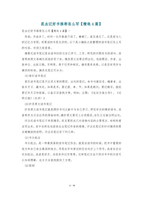 昆虫记好书推荐怎么写【精选4篇】