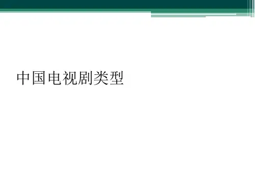 中国电视剧类型