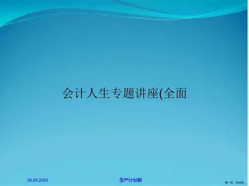 会计人生专题讲座(全面