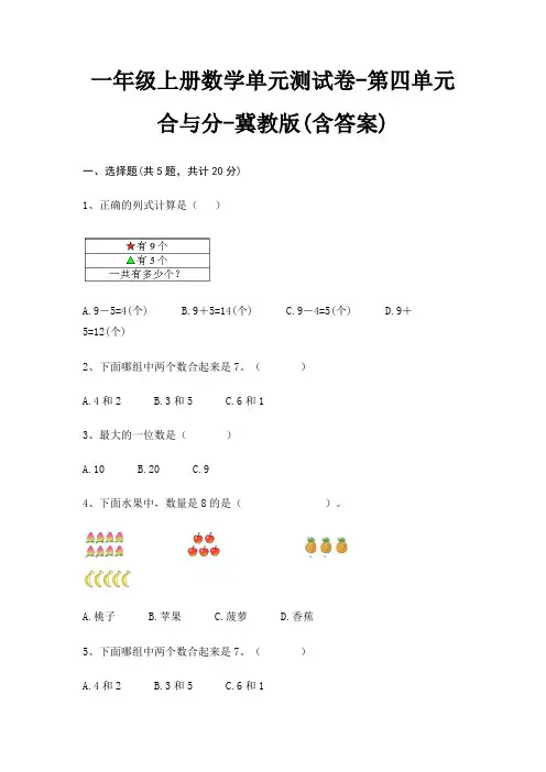 一年级上册数学单元测试卷-第四单元 合与分-冀教版(含答案)