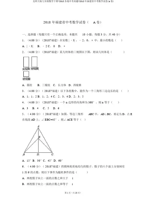 北师大版九年级数学下册-2018各地中考真题-2018年福建省中考数学试卷(a卷)