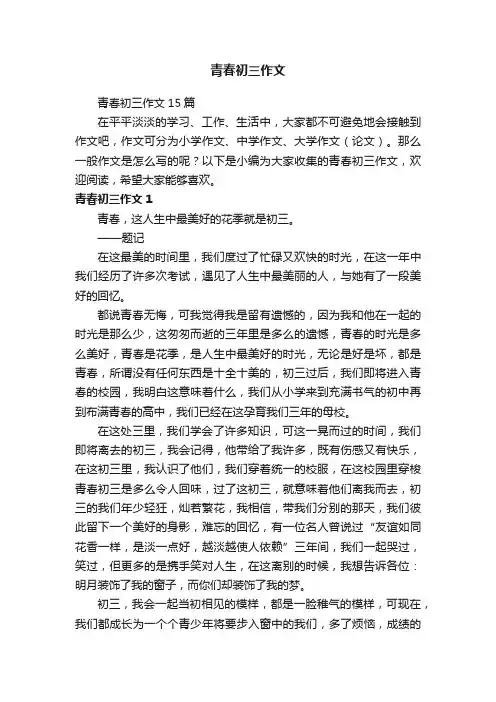 青春初三作文15篇