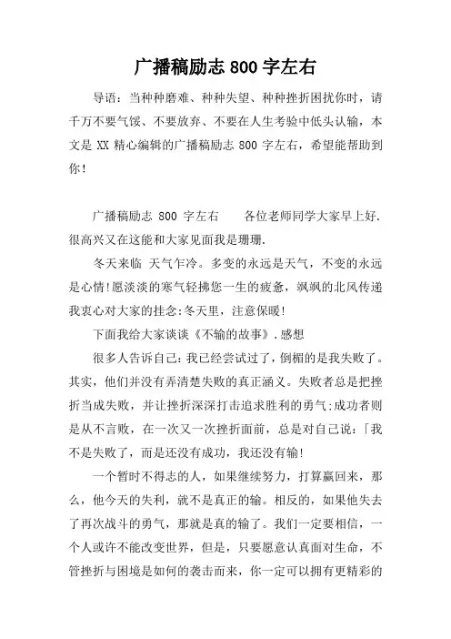 广播稿励志800字左右