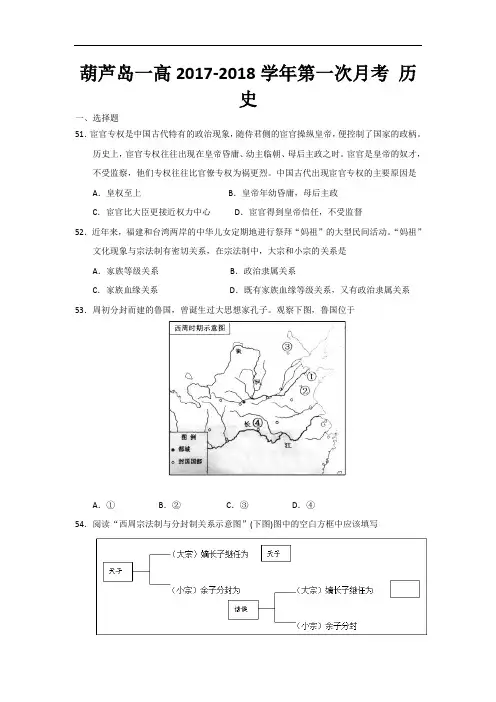 辽宁省葫芦岛市第一高级中学2017-2018学年高一上学期第一次月考历史试题 Word版含答案