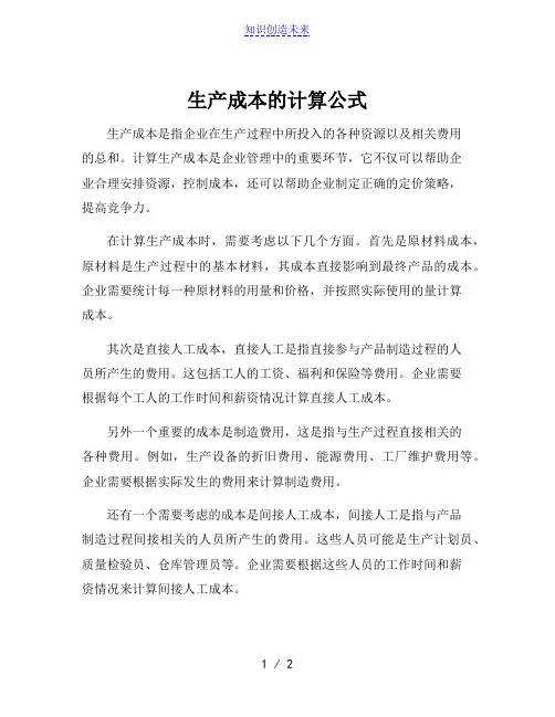 生产成本的计算公式