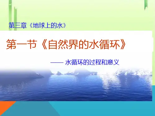 人教版高中地理必修一第三章第一节自然界的水循环  课件(共23张PPT)