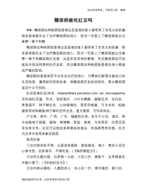 糖尿病能吃红豆吗