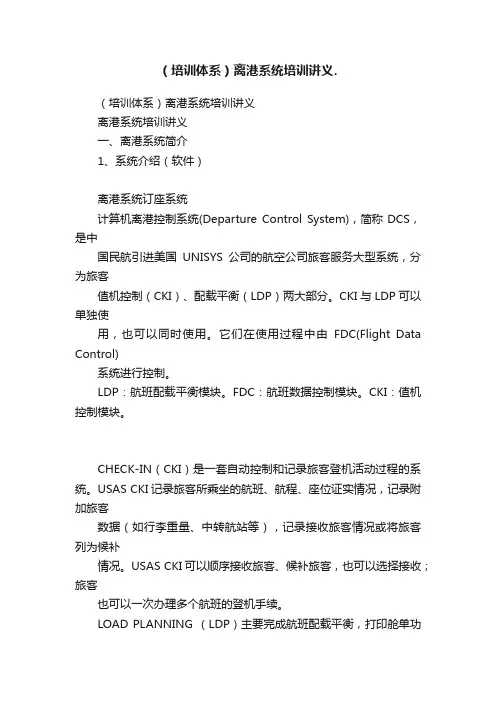 （培训体系）离港系统培训讲义.