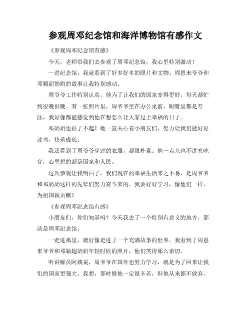 参观周邓纪念馆和海洋博物馆有感作文