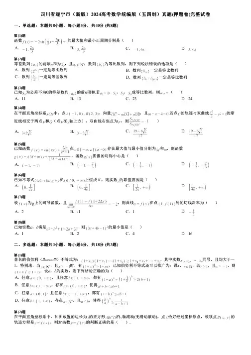四川省遂宁市(新版)2024高考数学统编版(五四制)真题(押题卷)完整试卷