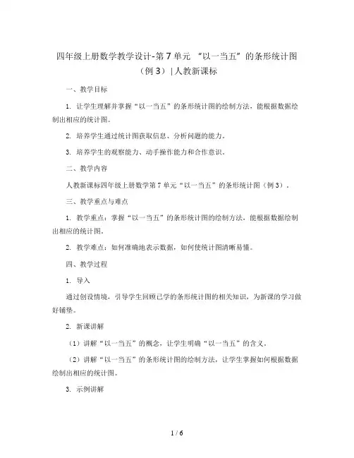 四年级上册数学教学设计-第7单元 “以一当五”的条形统计图(例3)∣人教新课标