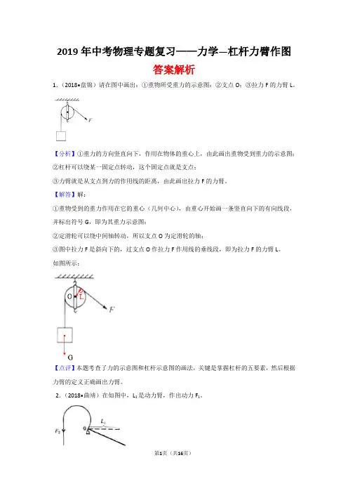 2019年中考物理专题复习——力学—杠杆力臂作图(答案解析)