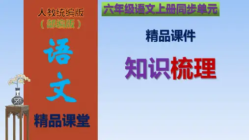 【部编版】精品六年级语文上册：第2单元全能知识梳理(复习课件)
