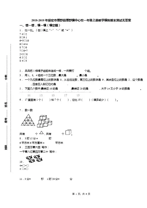 2018-2019年保定市博野县博野镇中心校一年级上册数学模拟期末测试无答案