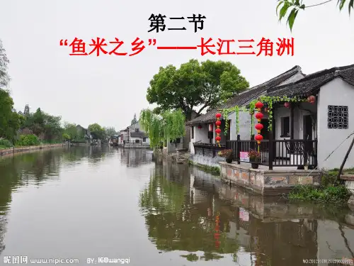 人教版初中地理八年级下册南方地区第二节“鱼米之乡”――长江三角洲地区课件1