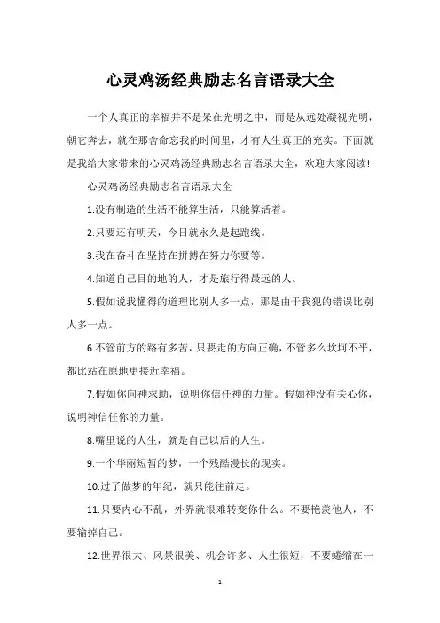 心灵鸡汤经典励志名言语录大全