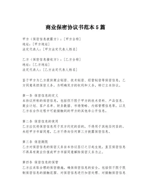 商业保密协议书范本5篇