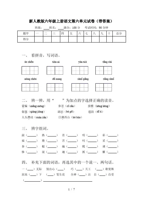 新人教版六年级上册语文第六单元试卷(带答案)