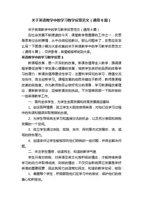 关于英语教学中的学习教学反思范文（通用6篇）