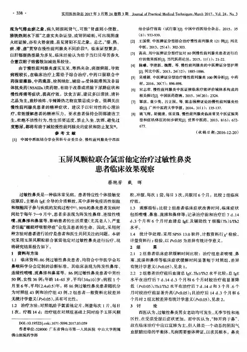 玉屏风颗粒联合氯雷他定治疗过敏性鼻炎患者临床效果观察