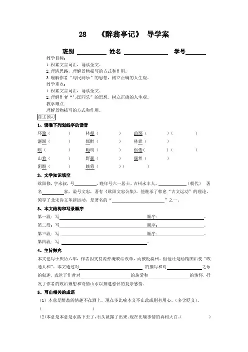 人教版九年级语文上册-《醉翁亭记》 导学案