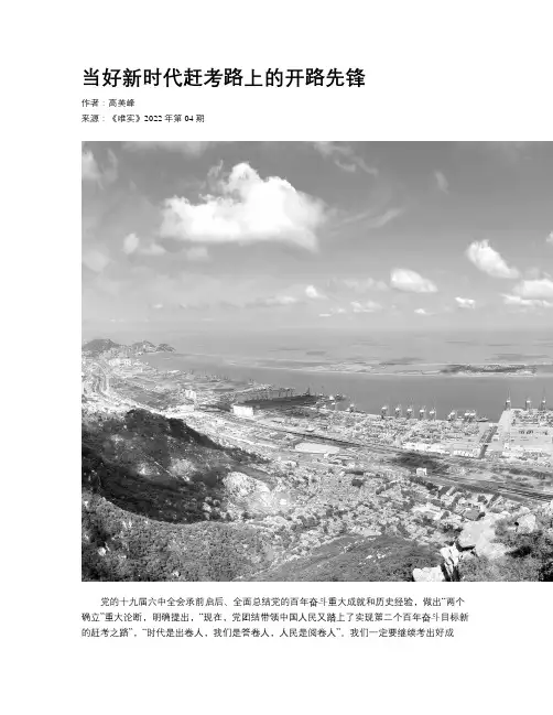 当好新时代赶考路上的开路先锋