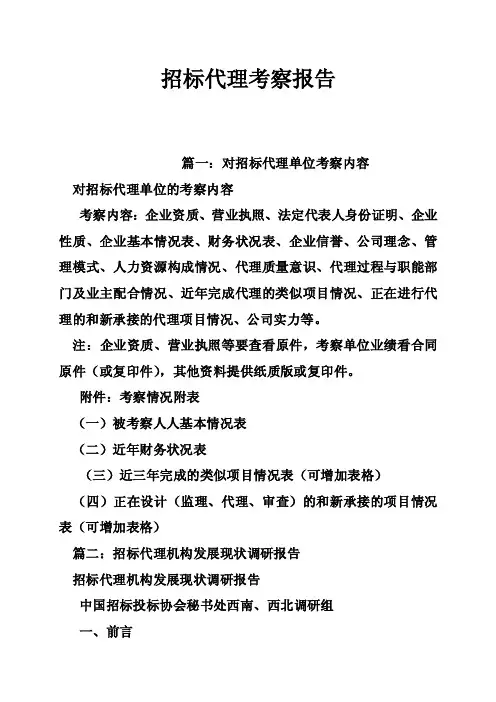 招标代理考察报告