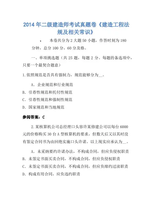2014年二级建造师考试真题卷《建设工程法规及相关知识》(2)