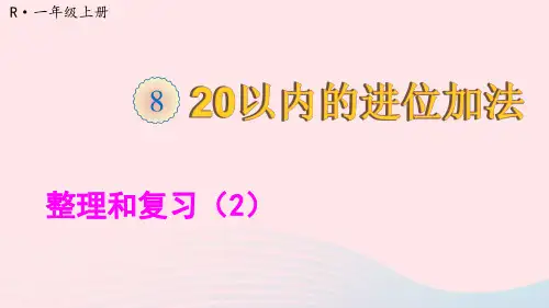 一年级数学上册820以内的进位加法整理和复习2ppt课件新人教版
