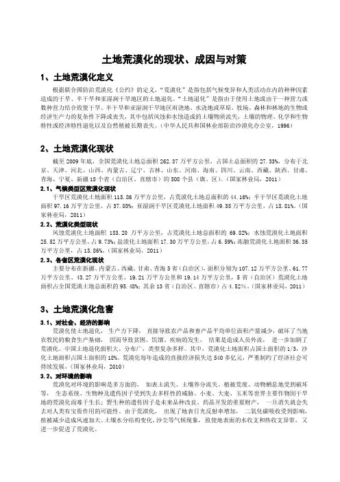 土地荒漠化的现状、成因与对策
