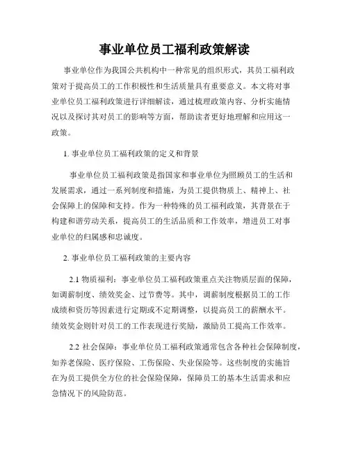 事业单位员工福利政策解读