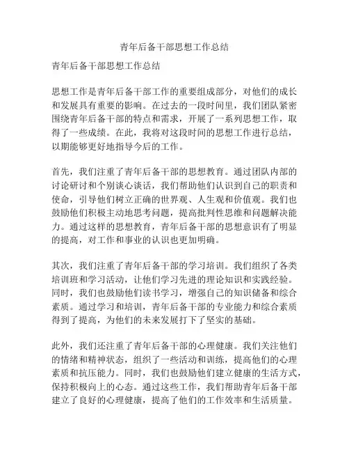 青年后备干部思想工作总结