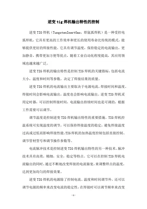 逆变tig焊机输出特性的控制