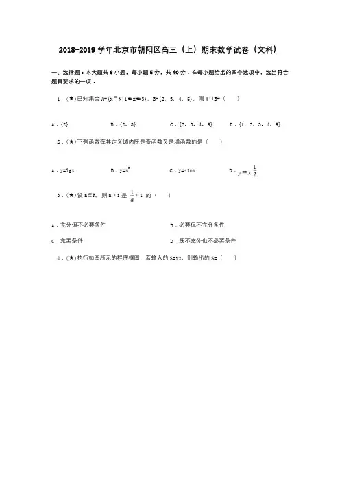 2018-2019学年北京市朝阳区高三(上)期末数学试卷(文科)