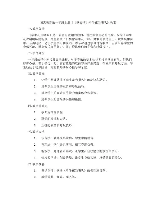 湘艺版音乐一年级上册《(歌表演)牵牛花当喇叭》教案