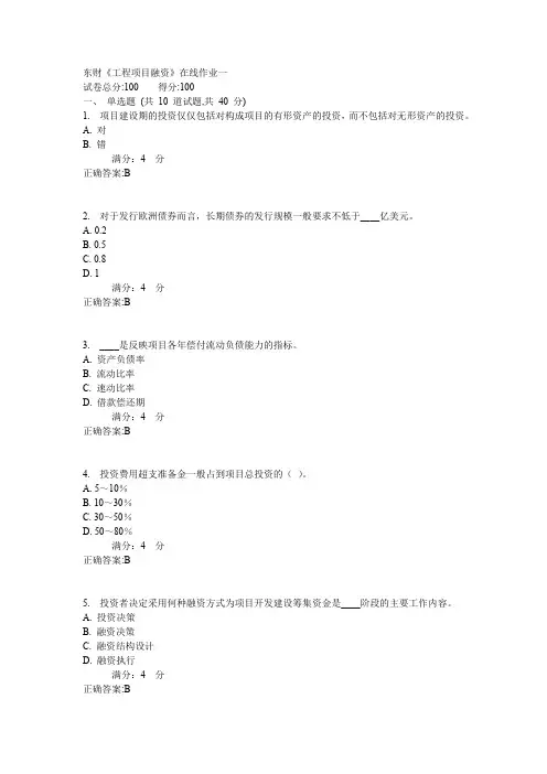 东财《工程项目融资》在线作业一