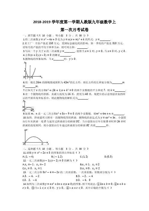 2018-2019学年度第一学期人教版九年级数学上 第一次月考题及答案