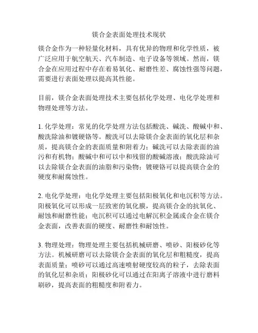 镁合金表面处理技术现状