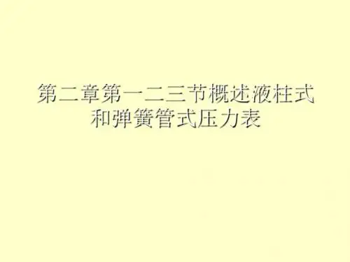 第二章第一二三节概述液柱式和弹簧管式压力表