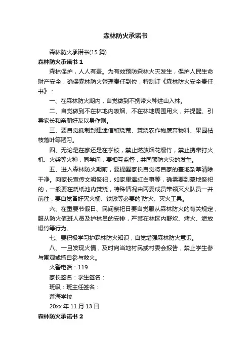 森林防火承诺书