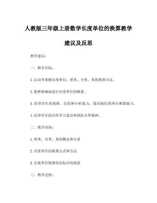 人教版三年级上册数学长度单位的换算教学建议及反思