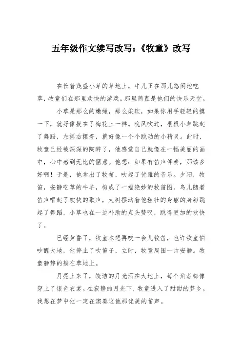 五年级作文续写改写：《牧童》改写