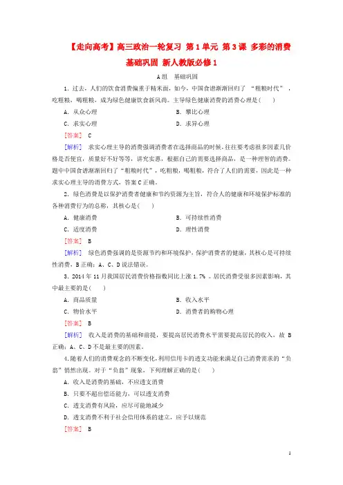 高三政治一轮复习第1单元第3课多彩的消费课时作业新人教版必修1