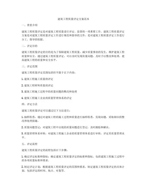 建筑工程质量评定方案范本