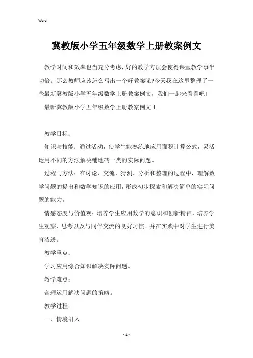 冀教版小学五年级数学上册教案例文