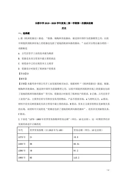 2019-2020学年湖南省长沙市长郡中学高二上学期第一次模块性检测历史试题 解析版