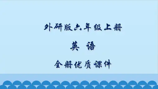 最新最全外研版(新三起)英语六年级上册全册课件