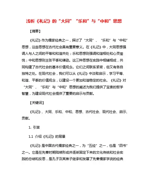 浅析《礼记》的“大同”“乐和”与“中和”思想